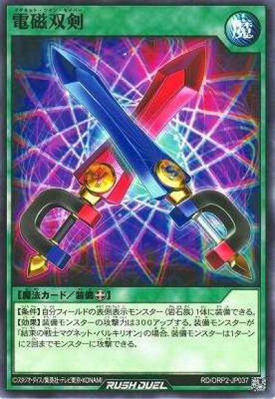電磁双剣