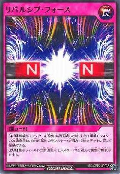 リパルシブ･フォース