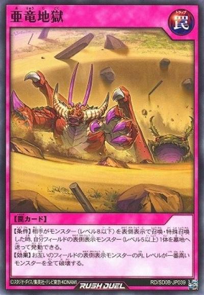 亜竜地獄