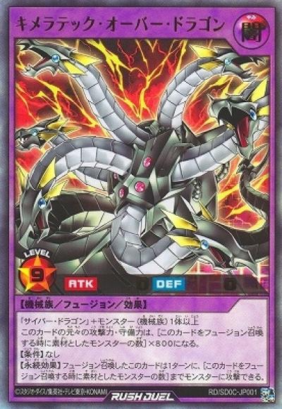 キメラテック・オーバー・ドラゴン