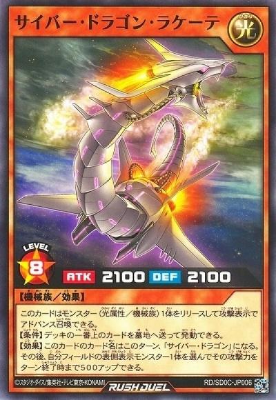 サイバー・ドラゴン・ラケーテ