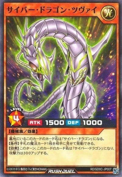 サイバー・ドラゴン・ツヴァイ