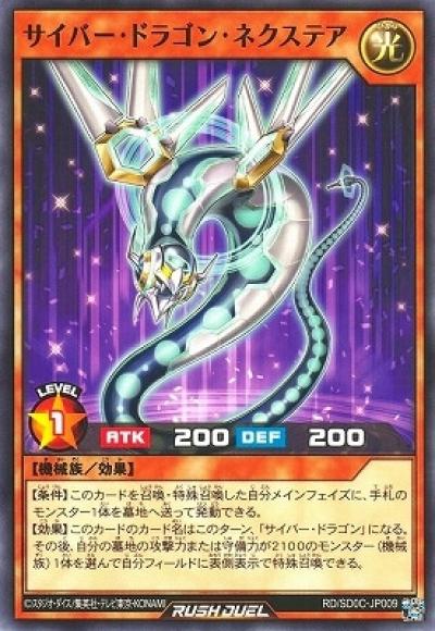 サイバー・ドラゴン・ネクステア