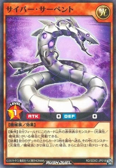 サイバー・サーペント