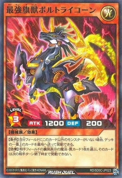 最強旗獣ボルトライコーン