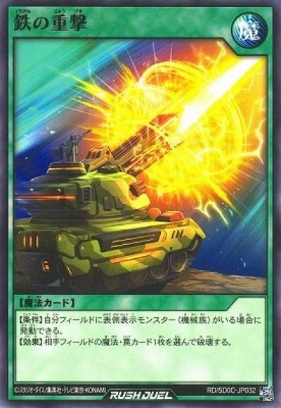 鉄の重撃