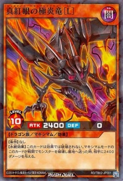 真紅眼の極炎竜 [L]