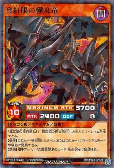 真紅眼の極炎竜