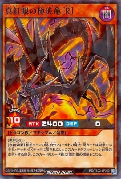 真紅眼の極炎竜 [R]