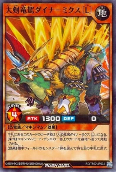 大剣竜駕ダイナーミクス [L]