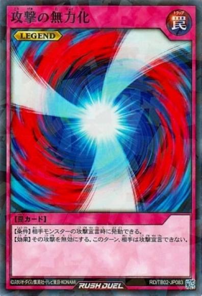 攻撃の無力化