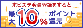 会員登録で最大10％ポイント還元