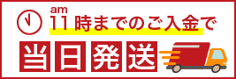 午前11時までの入金で当日発送